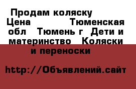 Продам коляску Geoby › Цена ­ 6 000 - Тюменская обл., Тюмень г. Дети и материнство » Коляски и переноски   